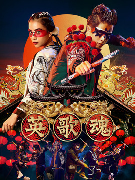 英歌魂