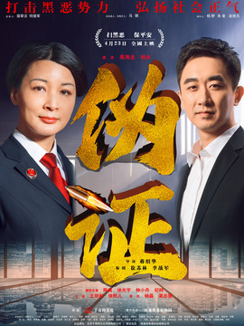 伪证