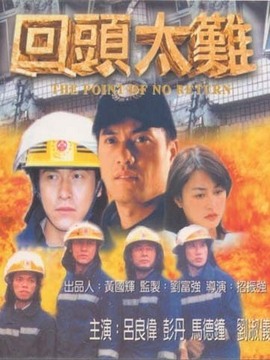 回头太难