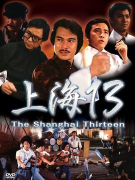 上海滩十三勇士
