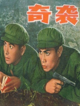 奇袭