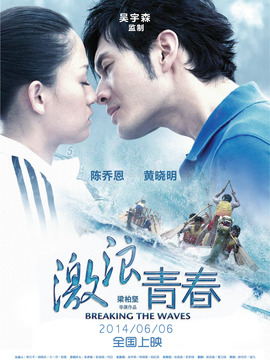 激浪青春