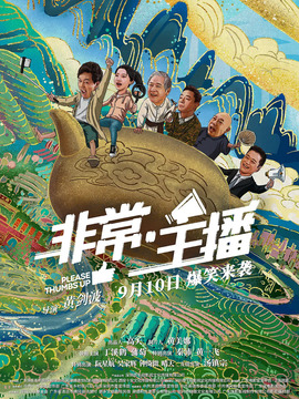 非常&middot;主播
