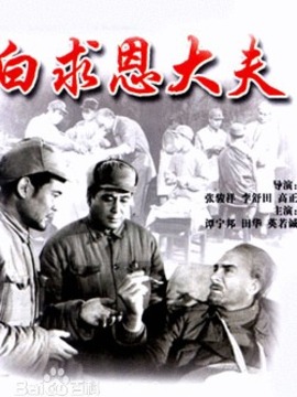 白求恩大夫