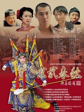 京武春秋