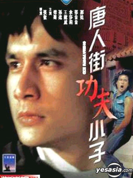 唐人街小子