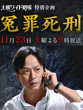 冤罪死刑