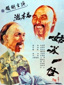 姑苏一怪