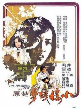 小楼残梦
