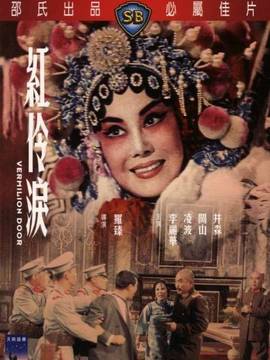 红伶泪