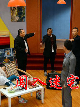 闯入迷宅
