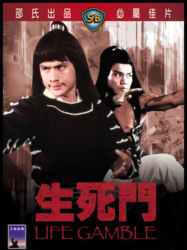 生死门