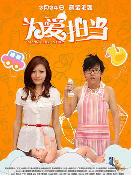 为爱担当