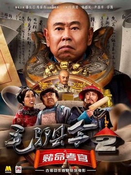 毛驴县令之赌命考官