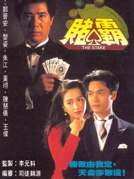 赌霸