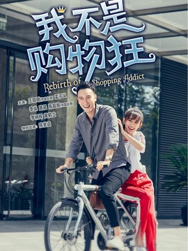 我不是购物狂
