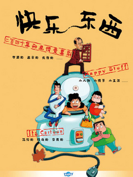 快乐东西4