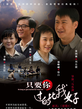 只要你过得比我好