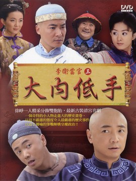 李卫当官3