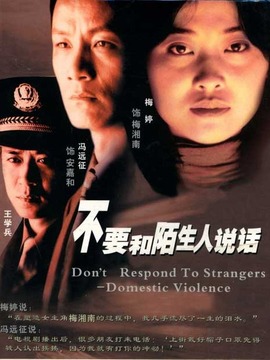 不要和陌生人说话