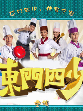 东门四少