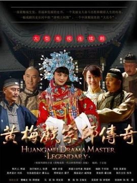 黄梅戏宗师传奇