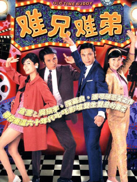 难兄难弟