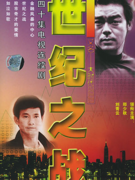 世纪之战