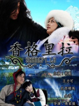 香格里拉