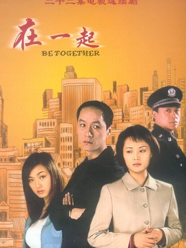 在一起