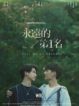 永远的第一名