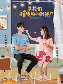 致我们暖暖的小时光