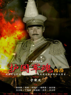 护国军魂传奇