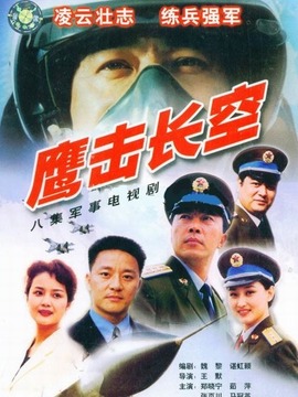 鹰击长空
