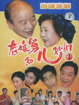 老娘舅和儿孙们