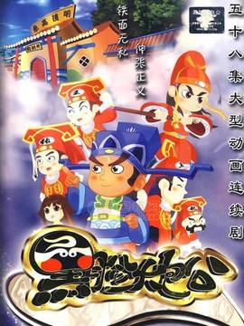 黑脸大包公