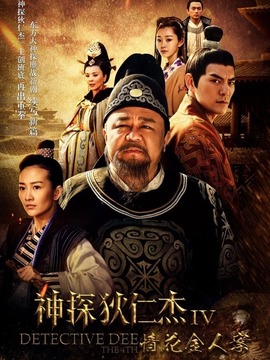 神探狄仁杰4