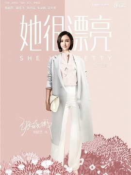 她很漂亮