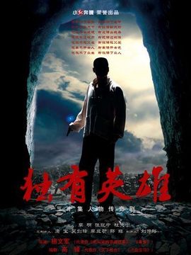 独有英雄