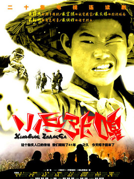 小兵张嘎