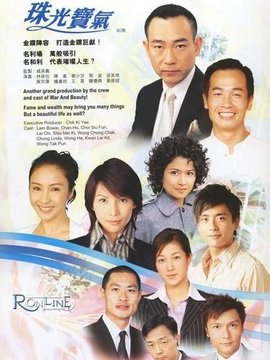 珠光宝气