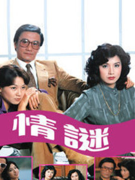情谜