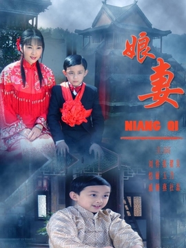 娘妻
