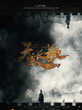 天盛长歌