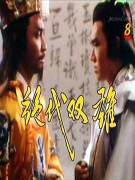 绝代双雄