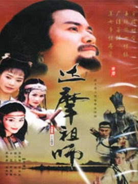 菩提达摩传奇