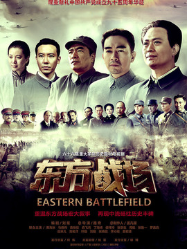 东方战场