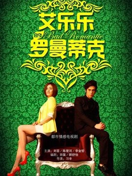 艾乐乐的罗曼蒂克