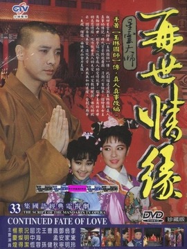 再世情缘
