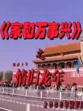家和万事兴之情归龙年